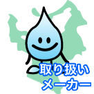 取扱いメーカー一覧