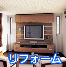 リフォーム