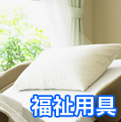 福祉用具